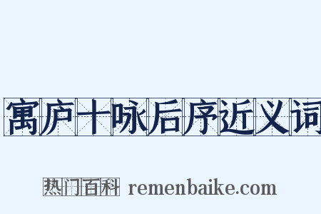 寓庐十咏后序近义词是什么意思的图片